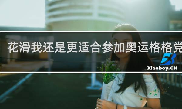 花滑我还是更适合参加奥运格格党136