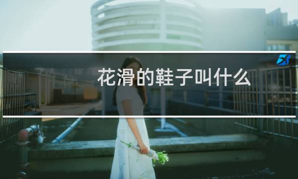 花滑的鞋子叫什么