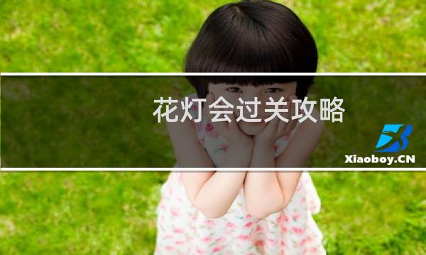 花灯会过关攻略