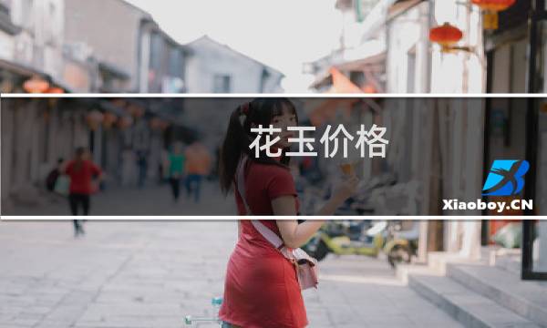 花玉价格