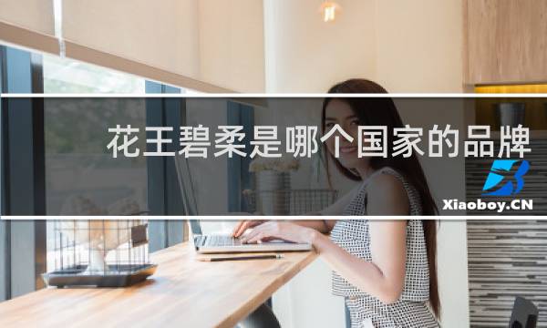 花王碧柔是哪个国家的品牌