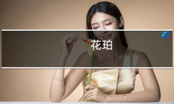 花珀 价格