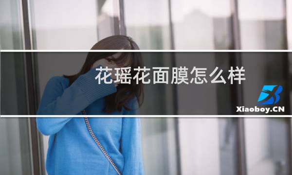 花瑶花面膜怎么样