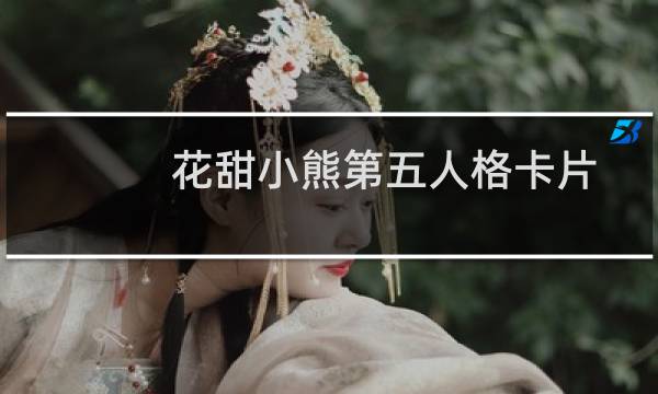花甜小熊第五人格卡片
