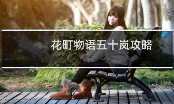 花町物语五十岚攻略