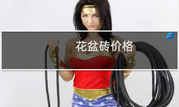 花盆砖价格