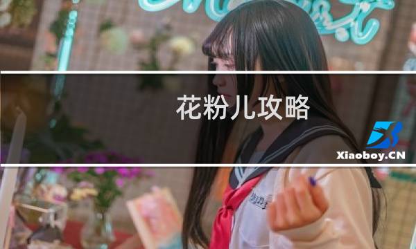 花粉儿攻略