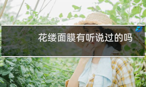 花缕面膜有听说过的吗