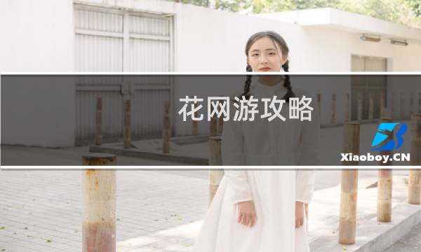 花网游攻略