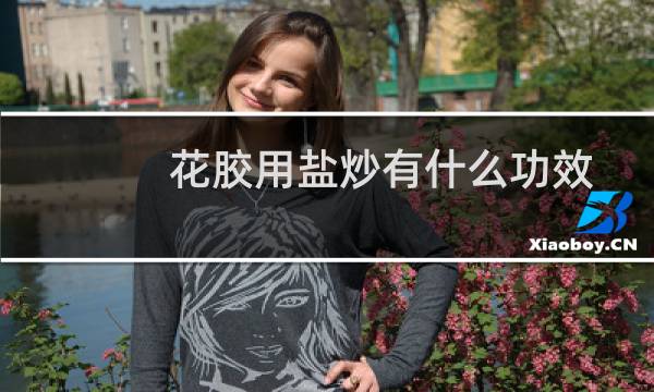 花胶用盐炒有什么功效