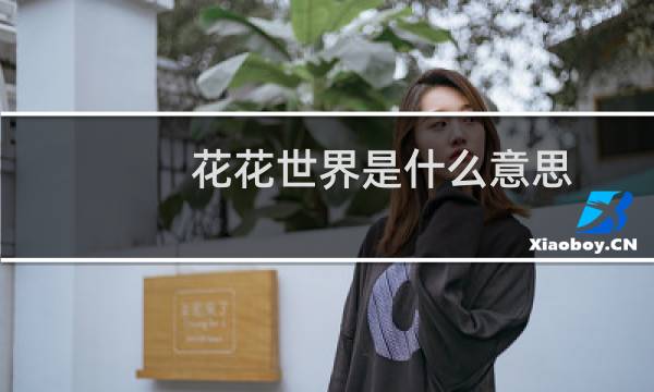 花花世界是什么意思