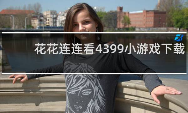 花花连连看4399小游戏下载