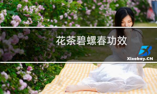 花茶碧螺春功效