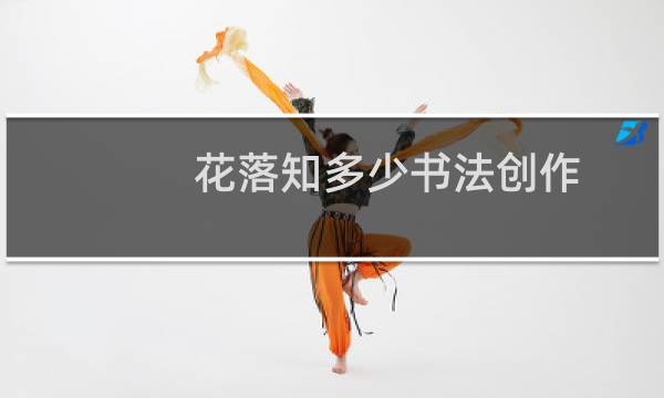 花落知多少书法创作