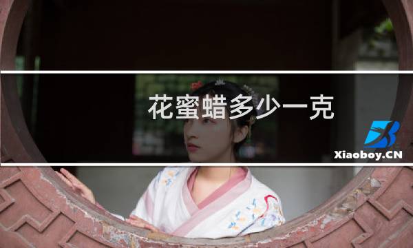 花蜜蜡多少一克