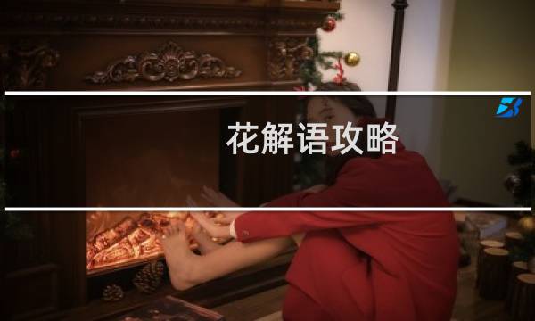 花解语攻略
