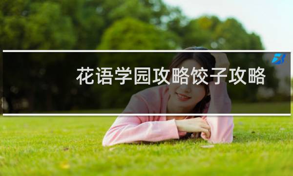 花语学园攻略饺子攻略