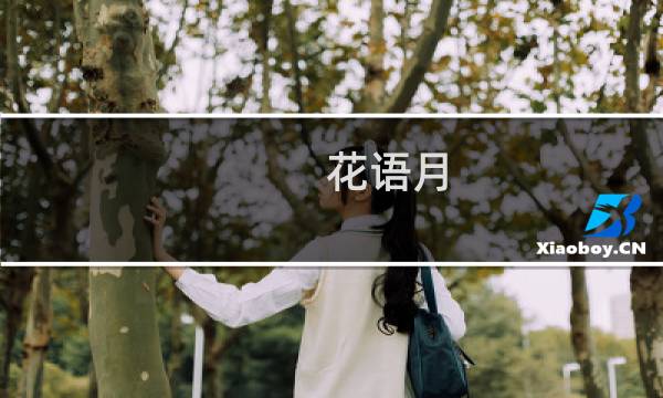 花语月 攻略