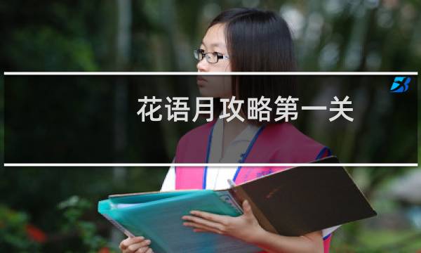花语月攻略第一关