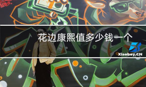 花边康熙值多少钱一个