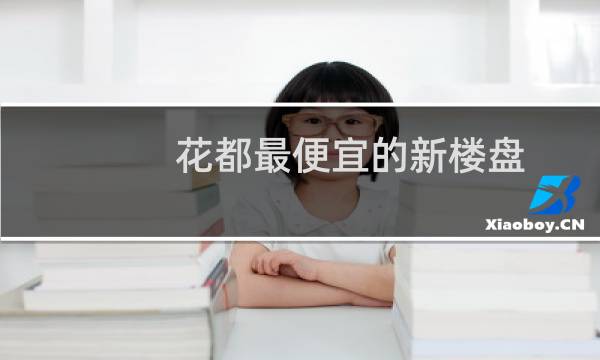 花都最便宜的新楼盘