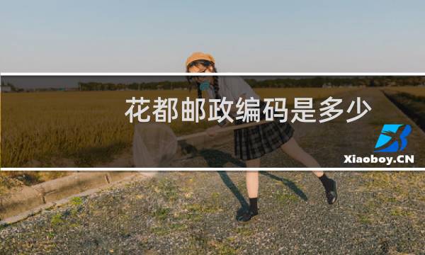 花都邮政编码是多少