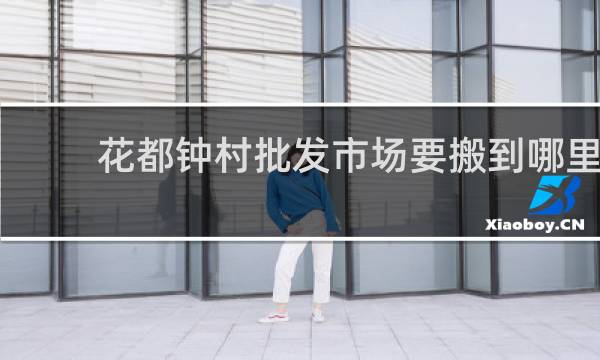 花都钟村批发市场要搬到哪里