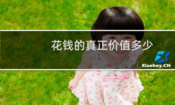 花钱的真正价值多少