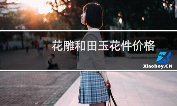 花雕和田玉花件价格