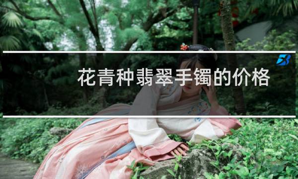 花青种翡翠手镯的价格