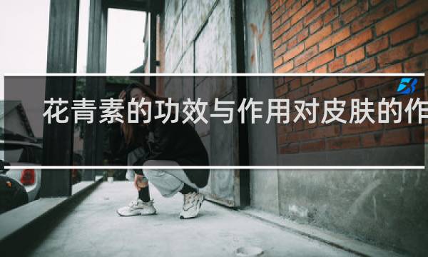 花青素的功效与作用对皮肤的作用