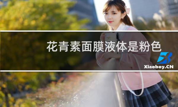 花青素面膜液体是粉色