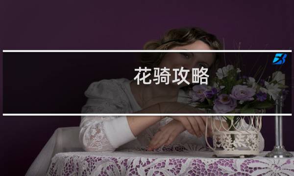 花骑攻略