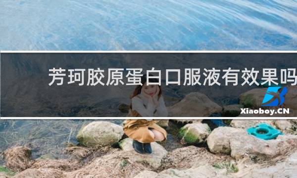 芳珂胶原蛋白口服液有效果吗