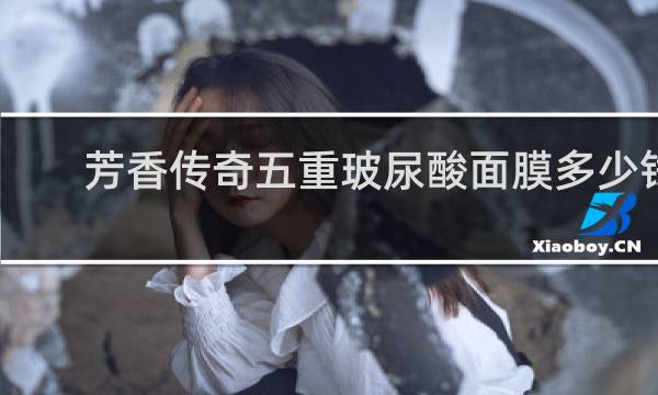 芳香传奇五重玻尿酸面膜多少钱