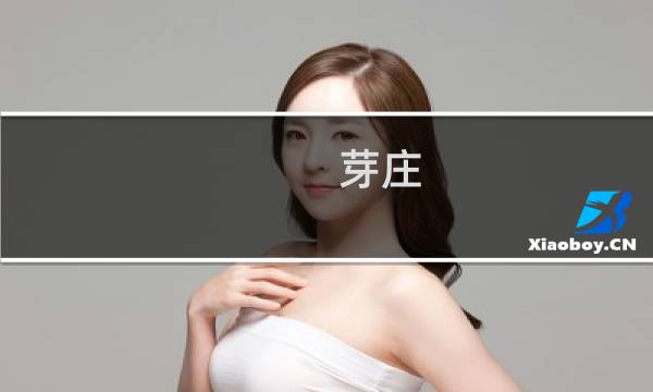 芽莊