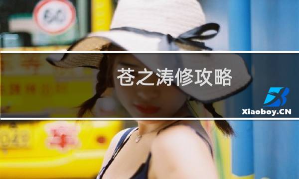 苍之涛修攻略