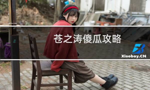 苍之涛傻瓜攻略