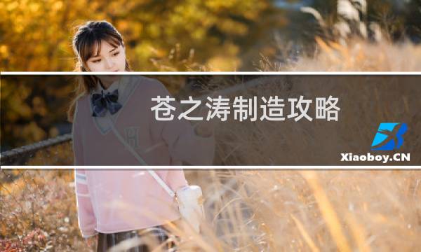 苍之涛制造攻略