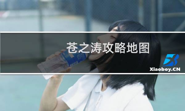 苍之涛攻略地图