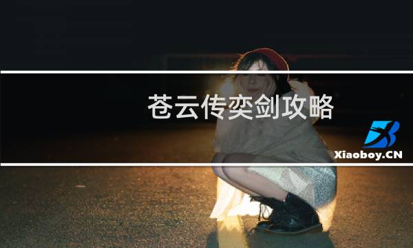 苍云传奕剑攻略