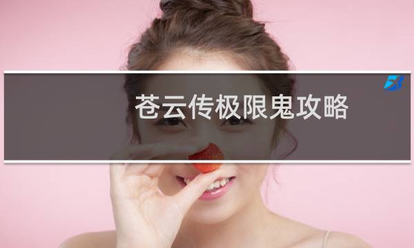 苍云传极限鬼攻略
