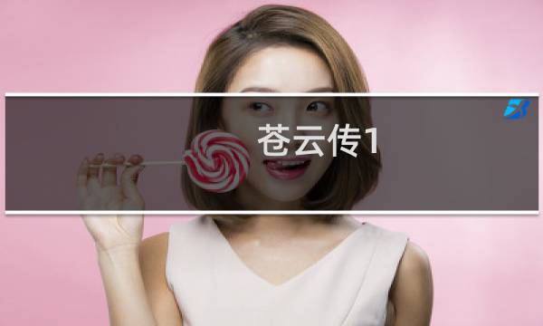 苍云传1.4攻略极限鬼