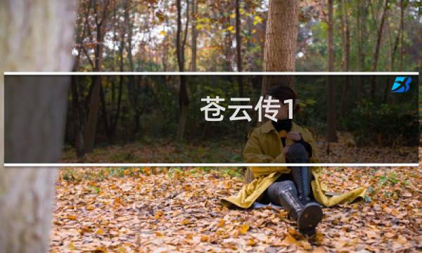 苍云传1.4攻略鬼魅