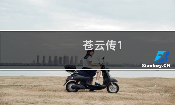 苍云传1.4苍云追雪攻略