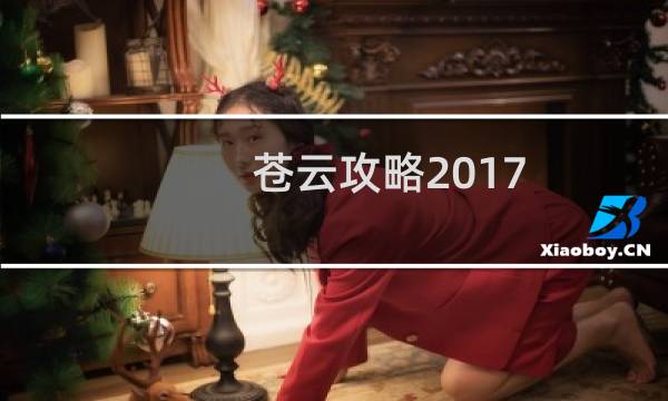 苍云攻略2017