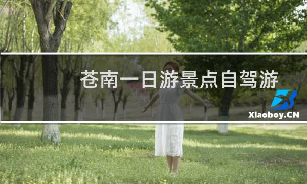 苍南一日游景点自驾游