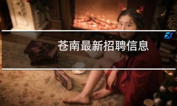 苍南最新招聘信息