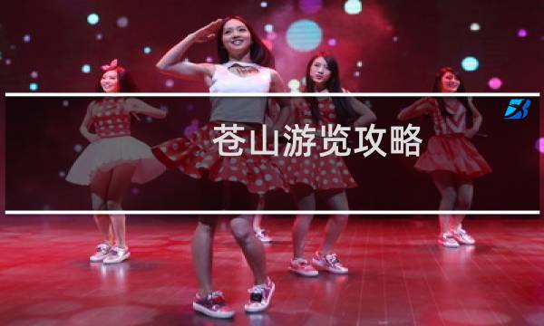 苍山游览攻略