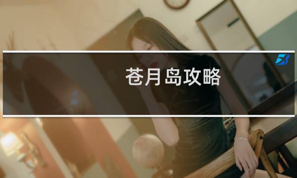苍月岛攻略
